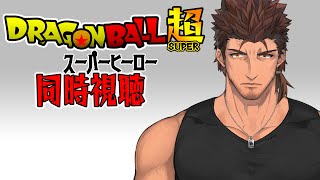 【同時視聴】ドラゴンボール超 スーパーヒーロー をみんなで観よう！【にじさんじ/ベルモンド・バンデラス】