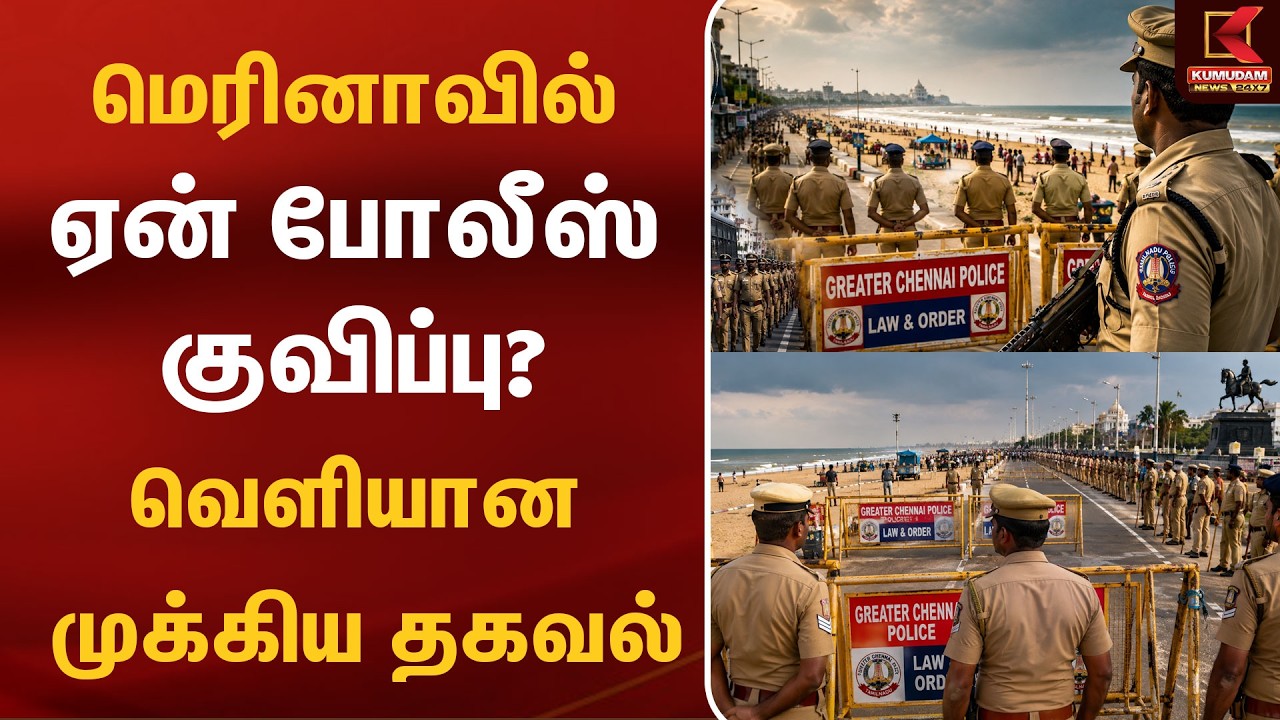 சென்னை மெரினா கடற்கரையில் பலத்த போலீஸ் பாதுகாப்பு! | Breaking News | CJP | TVK | DMK | NEET | BJP