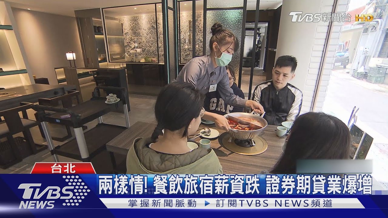 兩樣情！餐飲旅宿薪資跌　證券期貸業爆增