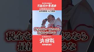 京都府知事選挙【浜田聡】4月3日街頭演説【支援のしすぎの問題点・納税者ファースト】