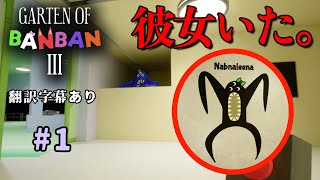 ナブナブに彼女いるとか、まさか過ぎたんだが？幼稚園で園児達が失踪したので原因調査に行く、最近話題のホラーゲーム！(翻訳字幕あり)＃１【 Garten of Banban 3】