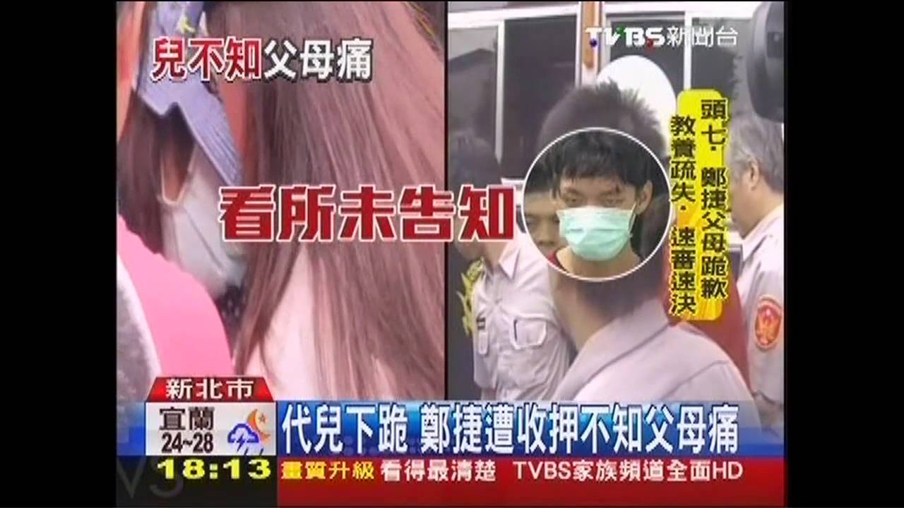 代兒下跪　鄭捷遭收押不知父母痛