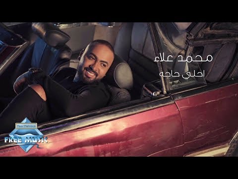 احلي حاجه محمد علاء