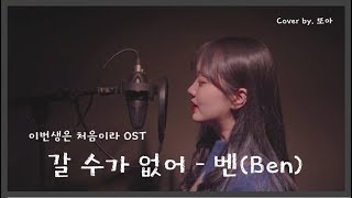[이번생은 처음이라OST Part. 8] 벤(Ben) - 갈 수가 없어(Can't go) cover by. 또아