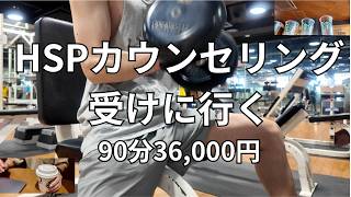 HSPカウンセリングを受けに行く | 90分36,000円 | HSP