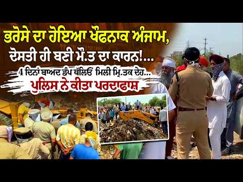 Jalandhar Murder Mystery Solved! l ਭਰੋਸੇ ਦਾ ਹੋਇਆ ਖੌਫ਼ਨਾਕ ਅੰਜਾਮ, ਦੋਸਤੀ ਹੀ ਬਣੀ ਮੌ.ਤ ਦਾ ਕਾਰਨ!..