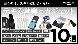【印象に残る】できる営業が選ぶビジネスガジェット10選｜第二弾