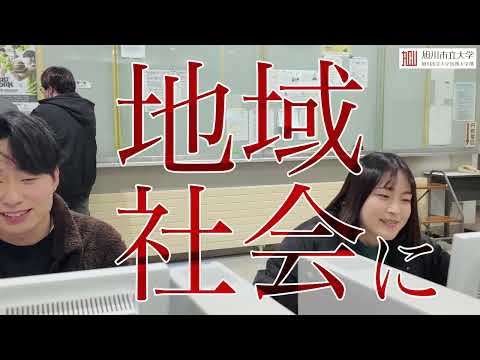 コミュニティ福祉学科 旭川市立大学・旭川市立大学短期大学部2024CM【1分Ver】