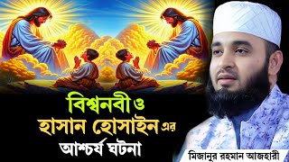 Download lagu বিশ্বনবী ও হাসান হোসাইন এর ঘটনা । মিজানুর রহমান আজহারী ওয়াজ । mizanur rahman azhari new waz 2025 mp3