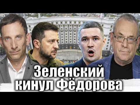 Зеленский кинул Фёдорова | Виталий Портников @IgorYakovenko