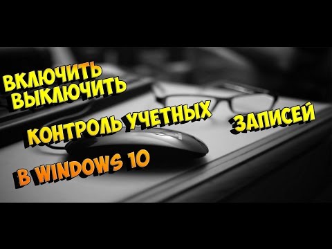 ВКЛЮЧИТЬ ВЫКЛЮЧИТЬ КОНТРОЛЬ учетных записей в WINDOWS 10 Turn User Account Control on WINDOWS 10