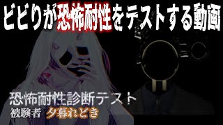 【恐怖耐性診断テスト】ビビりが恐怖耐性をテストする動画【ホラーゲーム実況】