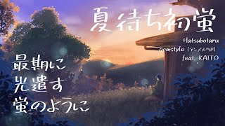 - 夏待ち初蛍/KAITO by gcmstyle(アンメルツP) (Hatsubotaru)