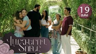 Վարդերով Տունը, Սերիա 19, Անոնս / Varderov Tuny