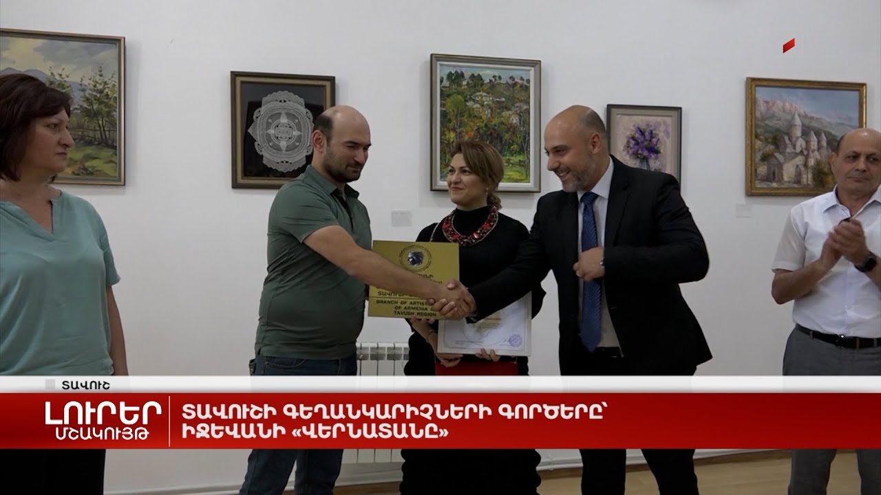 Տավուշի գեղանկարիչների գործերը՝ Իջևանի «Վերնատանը»