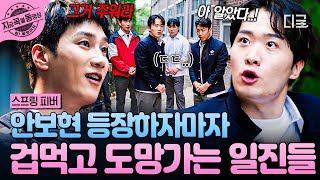 Download lagu [#스프링피버] 등장만으로 압도하는 안보현?!💥 친구 괴롭히던 일진들 줄행랑치게 만드는 포스 ㄷㄷ😨 mp3