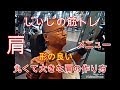 《じぃじの筋トレ》肩トレ!形の良い丸くて大きな肩を作るメニュー5種目!!