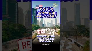 アメリカの中流の収入ってどのくらい？アメリカ🇺🇸生活の現実　#アメリカ生活 #shorts #アメリカ生活費