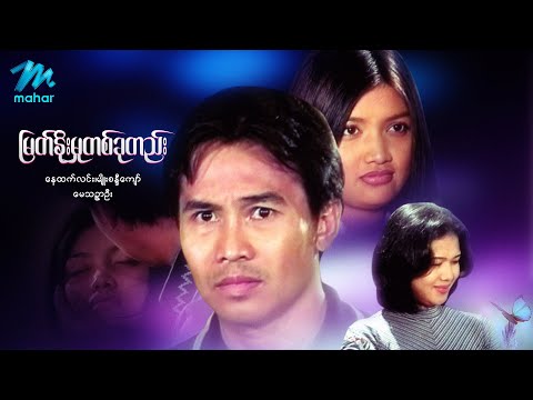 Myat noe mhu ta khu htae