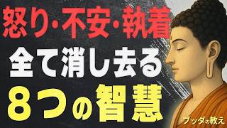 人間関係のストレスや老後の不安を解消する八正道の智慧！心が安らぐブッダの教え