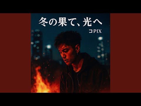 冬の果て、光へ (冬の果て、光へ)