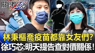 [問卦] 關說疫苗會被告? 唉唷真假?