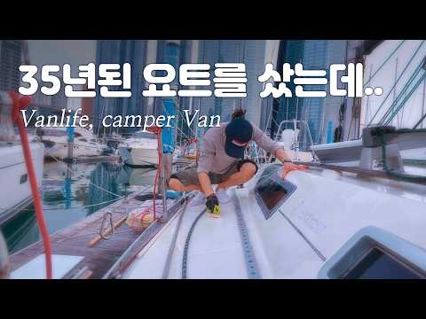 캠핑카 팔고 35년된 클래식 요트를 샀는데 , 세계여행 가능할까요? #요트세계여행 #캠핑카여행