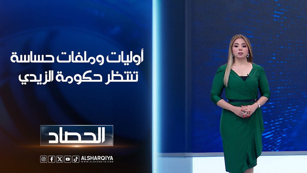 فيديو | أوليات وملفات حساسة تنتظر حكومة الزيدي | ديما أحمد