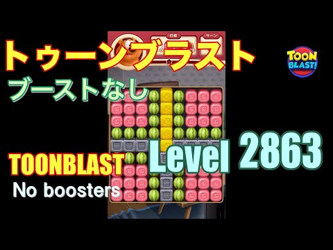 トゥーンブラスト 2863 ブーストなし toonblast 2863 No boosters