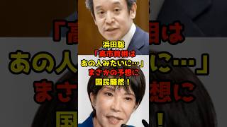 浜田聡「高市首相はあの人みたいに…」まさかの予想に国民騒然！#浜田聡#高市早苗#自民党#政治#shorts
