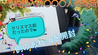 【開封動画】予約数〇〇〇人の浦女購買部商品+αを開封してクリスマスをお祝いしました🎄