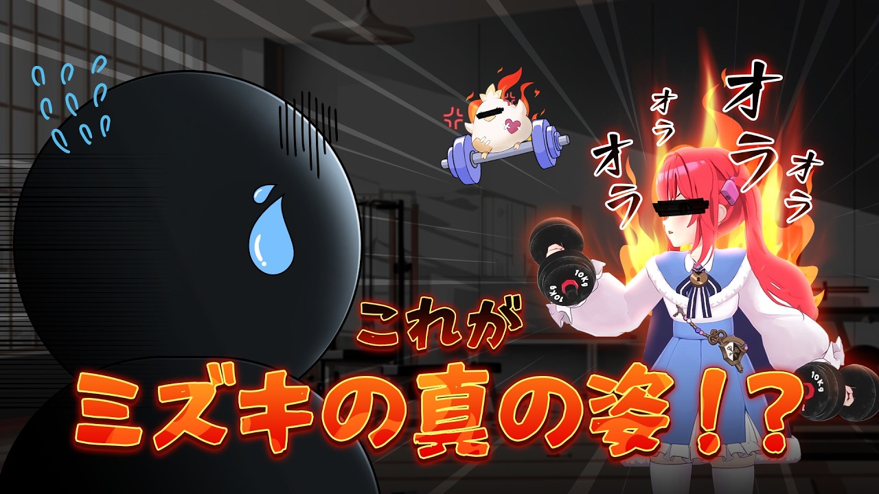 【ミズキch.】ミズキがどうしてここに…？