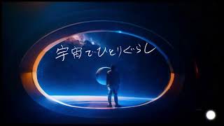 『宇宙でひとりぐらし』