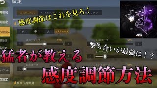 【荒野行動】感度調節方法はこれを見ろ！撃ち合い最強に⁉