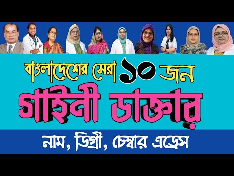 Top 10 Gynecologist Doctors in Bangladesh | Best Doctors in Bangladesh
