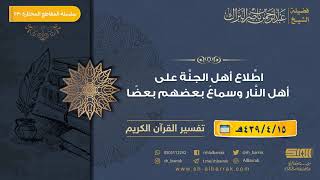 صورة اطلاع أهل الجنة على أهل النار وسماع بعضهم بعضًا - لفضيلة الشيخ عبدالرحمن بن ناصر البراك (230)