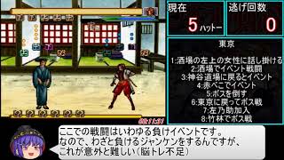 【コメ付き】 るろうに剣心 明治剣客浪漫譚 十勇士陰謀編RTA 3：10：50 1／5 sm27842739