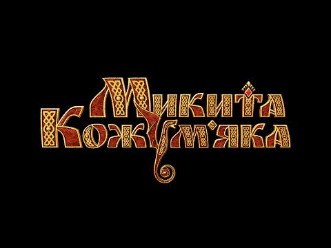 "Микита Кожум'яка" - Враження дітей