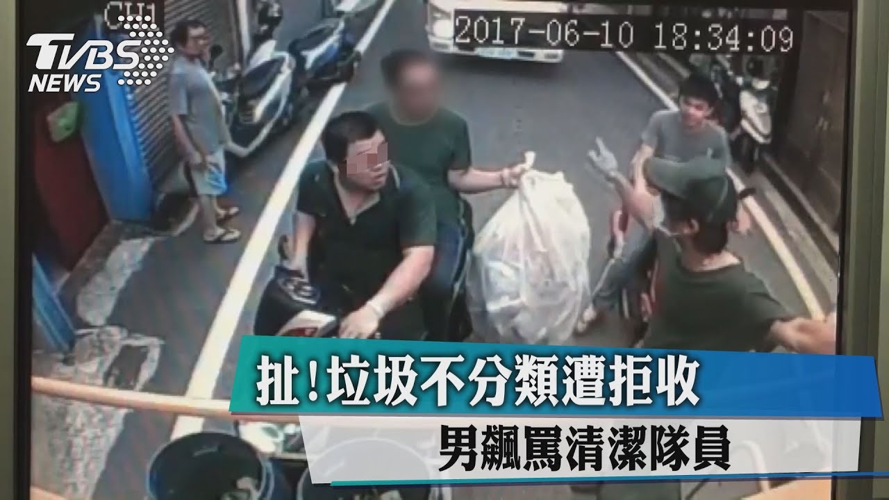 扯!垃圾不分類遭拒收 男飆罵清潔隊員