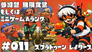 🐟条件付参加型🔫🦑🐙#スプラトゥーン レイダース #011 絶品きゅうめいシューターで無限食堂かミニゲームAランク