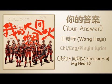 你的答案 (Your Answer) - 王赫野 (Wang Heye)《我的人间烟火 Fireworks Of My Heart》Chi/Eng/Pinyin lyrics