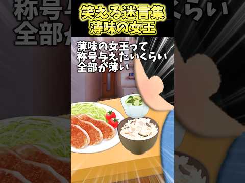 結婚したら嫁の飯が薄味すぎて食べれないんだけど！？→1年経ったら…ww【2ch笑える】#shorts