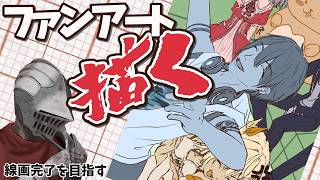 夢追翔さんのファンアート｜線画完成を目指すお絵描き配信【朝活】 #イラスト #作業配信