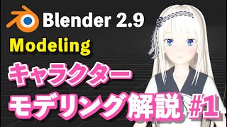 すいません　上手くできませんでした　当たりのミラーが機能しなかったり、11:13当たりの輪郭を立体にする時、首も一緒に動いてしまったりとその辺で上手く行きませんでした　円のメッシュを分けてみたりしたのですが上手く行かず諦めました（00:07:49 - 00:24:27） - 【Blender 2.9 Tutorial】キャラクターモデリング解説 #1 -Character Modeling Tutorial #1