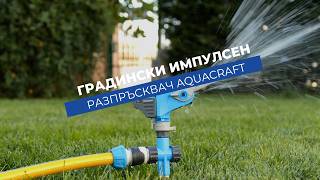 Импулсен разпръсквач Aquacraft | Покрива площ до 450 m²