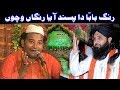 Rang Baba Da Pasand Aaya Rangan Wichon NAZIR EJAZ FARIDI QAWWAL