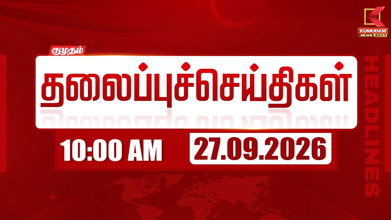 10 AM Headlines | 27 SEP 2026 | 10 மணி தலைப்புச் செய்திகள் | Headlines | Kumudam News