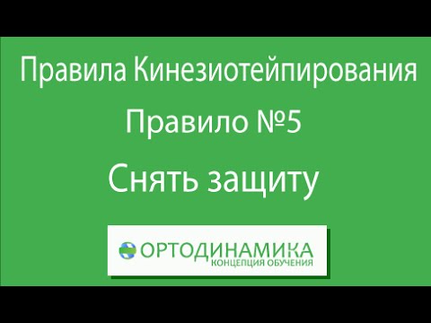 Правило №5. Как снять защиту с тейпа