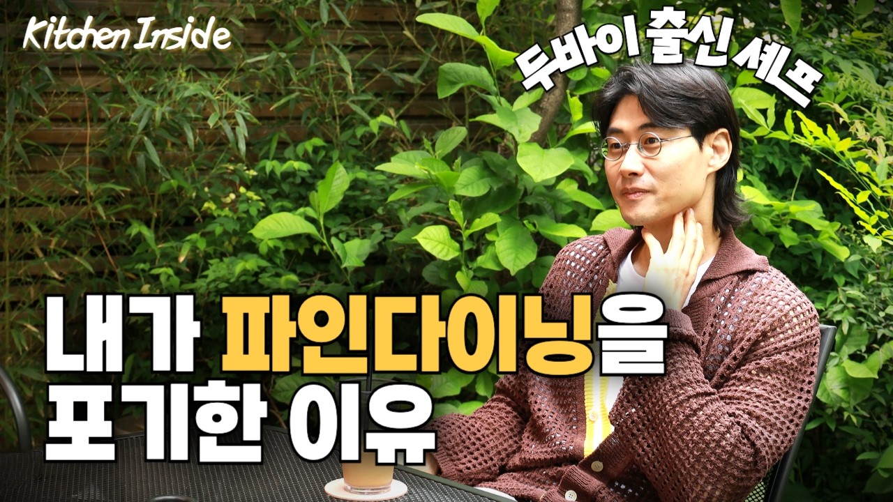 20년 차 셰프도 파인다이닝을 접은 이유