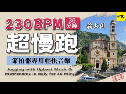 10.【🔥超慢跑 230 BPM】節拍器專用輕快音樂 | 有氧健身跑步運動 30分鐘 | 燃脂、減重、養生、瘦身 | CC 字幕 | 義大利 第一集